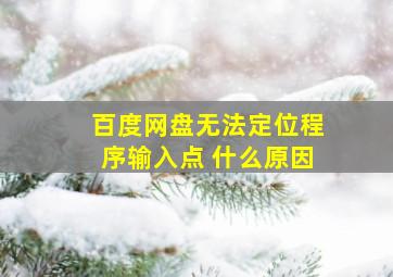 百度网盘无法定位程序输入点 什么原因